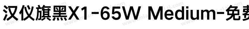 汉仪旗黑X1-65W Medium字体转换